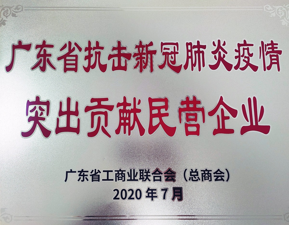 2020廣東省抗擊新冠肺炎疫情突出貢獻民營企業（牌匾）