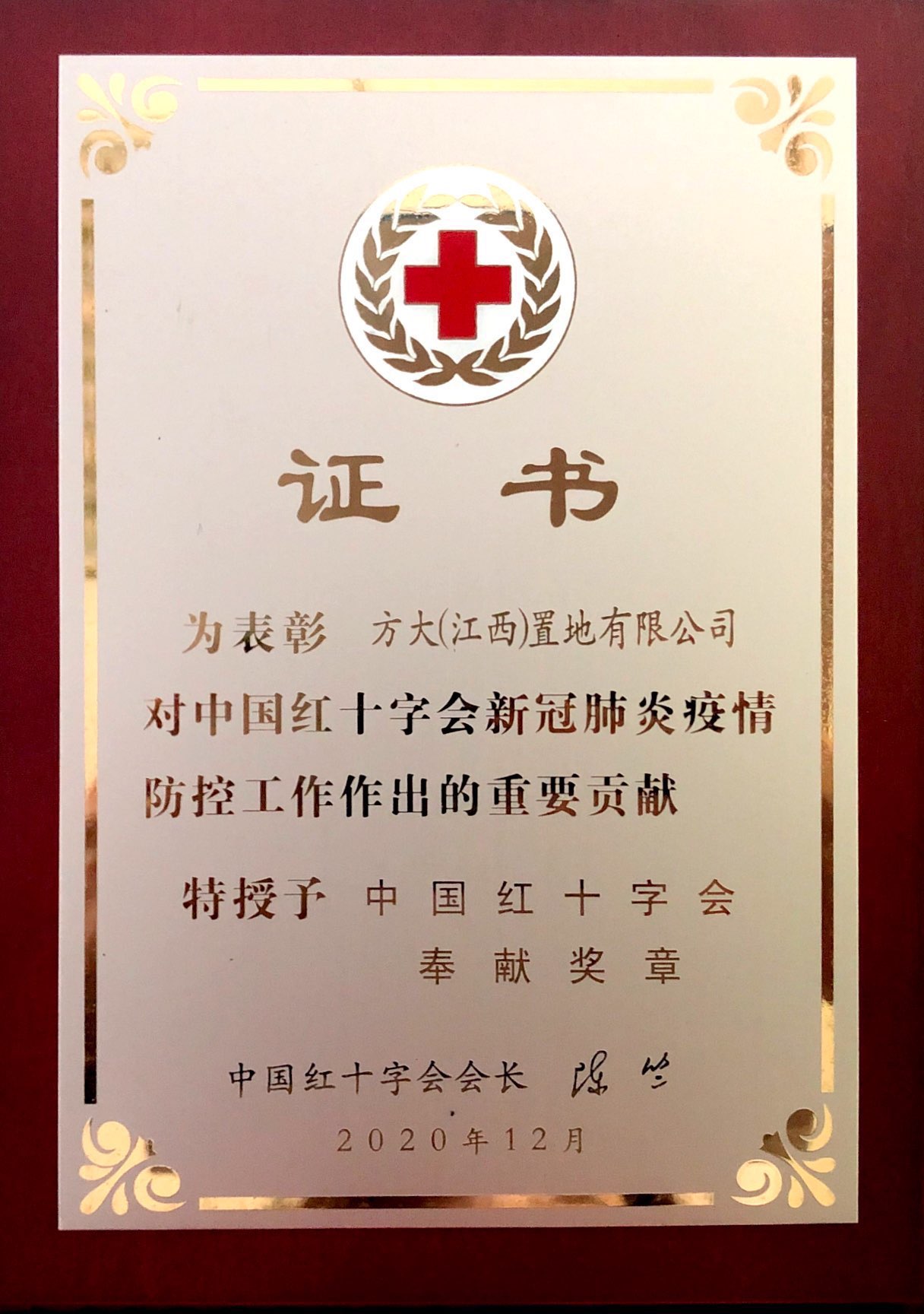 2021（江西置地）中國紅十字會-證書