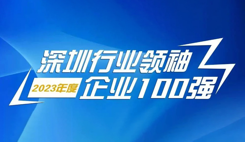 方大智源科技連續5年上榜“深圳行業領袖企業100強”